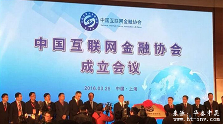 中国互联网金融协会成立，树行业自律新起点